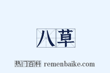 八草是什么意思的图片